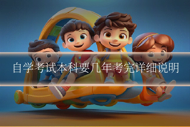 自学考试本科要几年考完详细说明