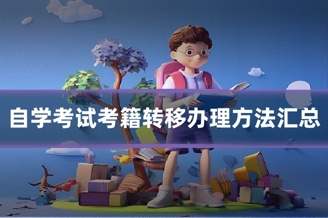 自学考试考籍转移办理方法汇总