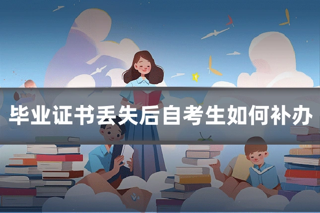 毕业证书丢失后自考生如何补办
