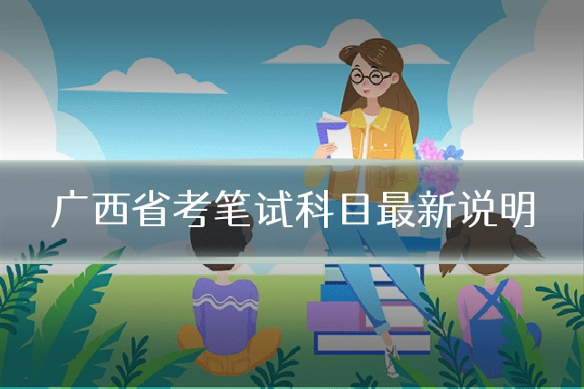 广西省考笔试科目最新说明