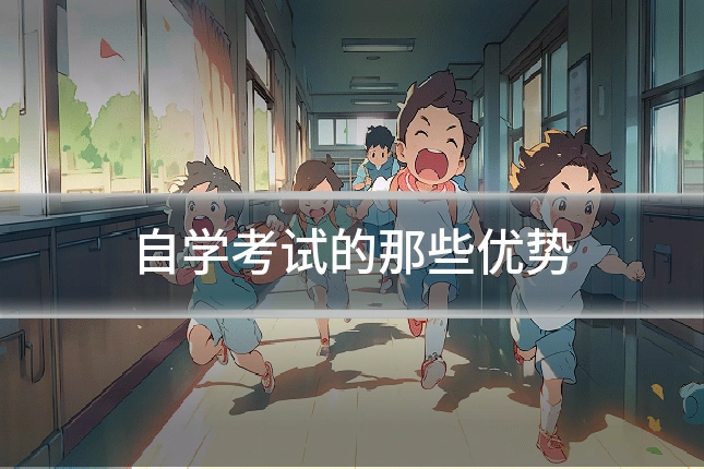 自学考试的那些优势