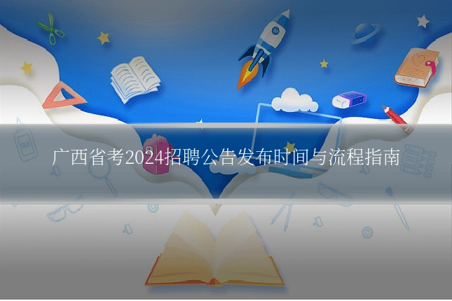 广西省考2024招聘公告发布时间与流程指南