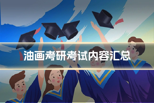 油画考研考试内容汇总