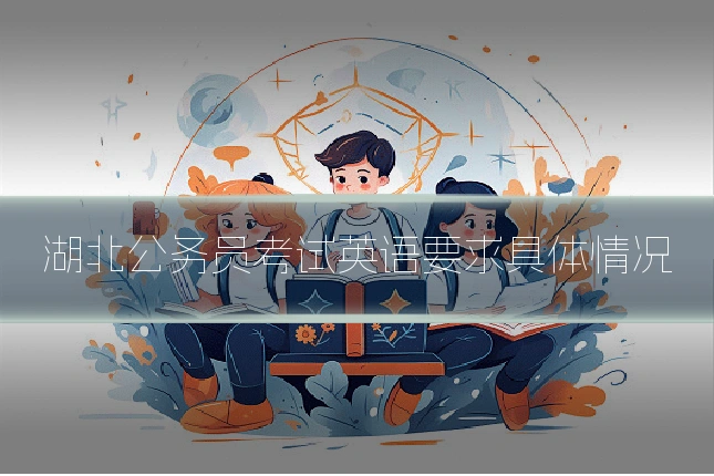 湖北公务员考试英语要求具体情况