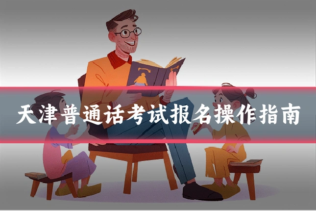 天津普通话考试报名操作指南