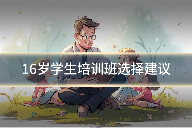 16岁学生培训班选择建议