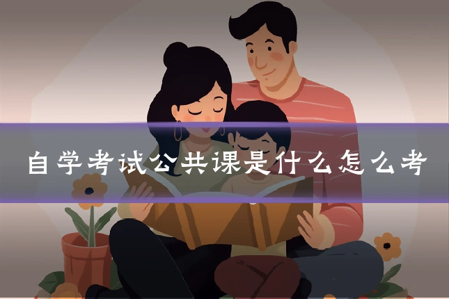自学考试公共课是什么怎么考
