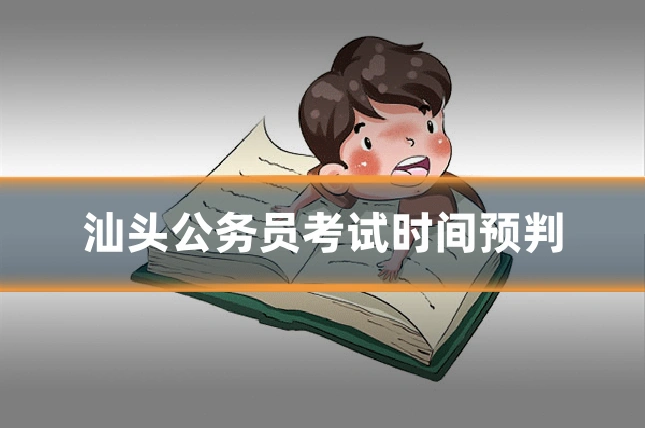 汕头公务员考试时间预判