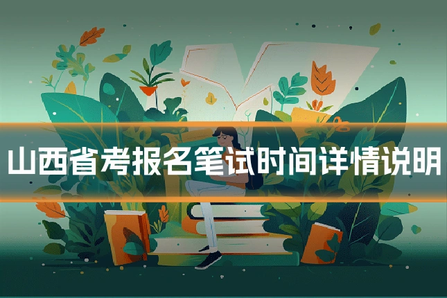 山西省考报名笔试时间详情说明
