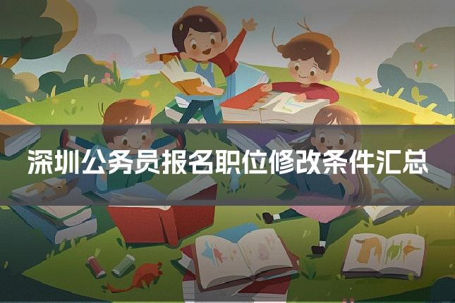 深圳公务员报名职位修改条件汇总