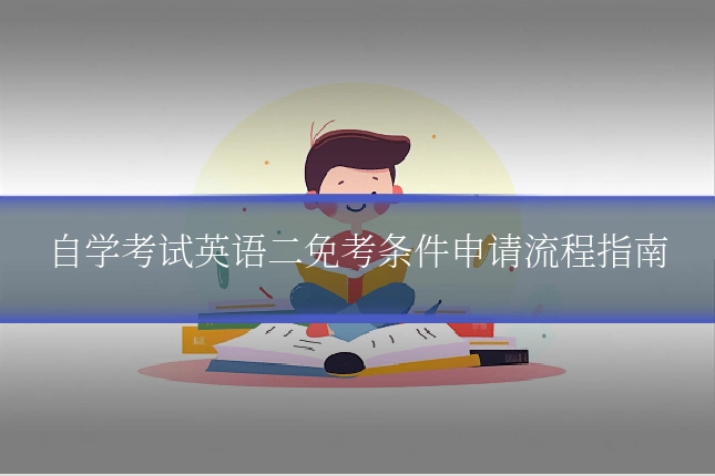 自学考试英语二免考条件申请流程指南