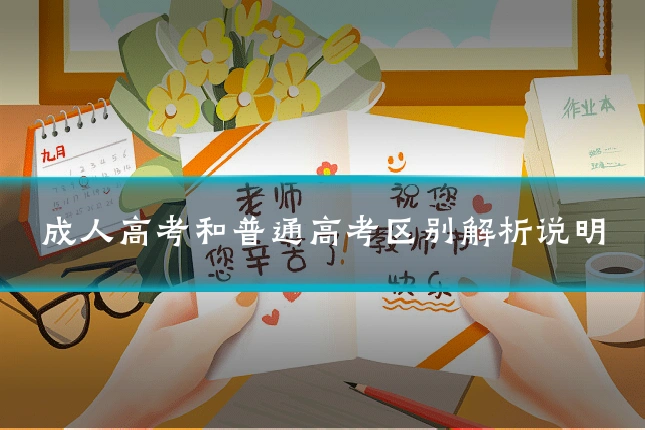 成人高考和普通高考区别解析说明