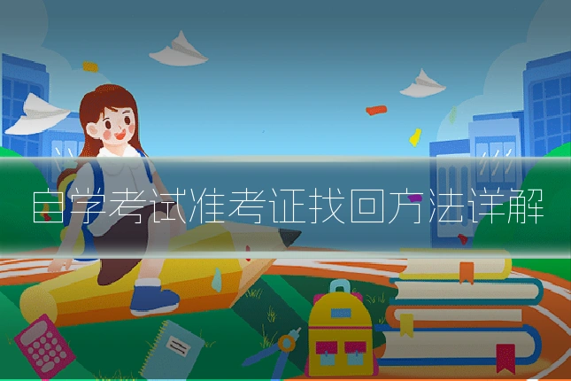 自学考试准考证找回方法详解
