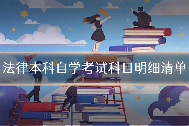 法律本科自学考试科目明细清单