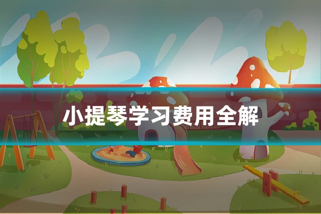 小提琴学习费用全解