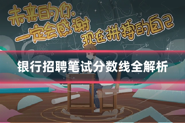 银行招聘笔试分数线全解析