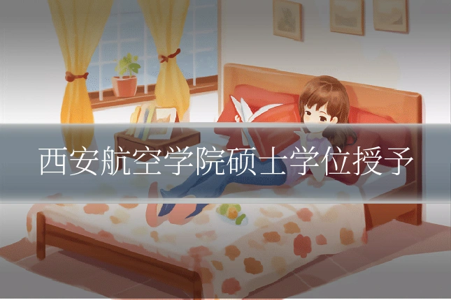 西安航空学院硕士学位授予