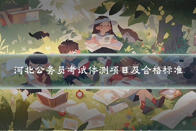 河北公务员考试体测项目及合格标准