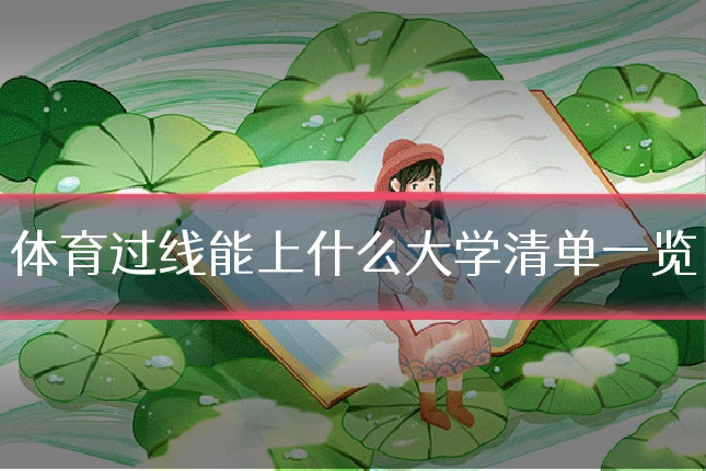 体育过线能上什么大学清单一览