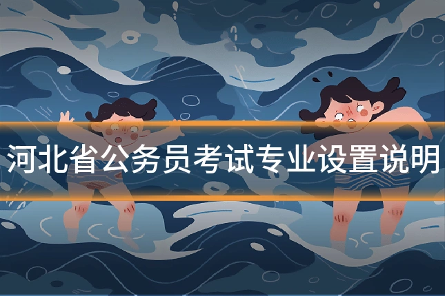 河北省公务员考试专业设置说明