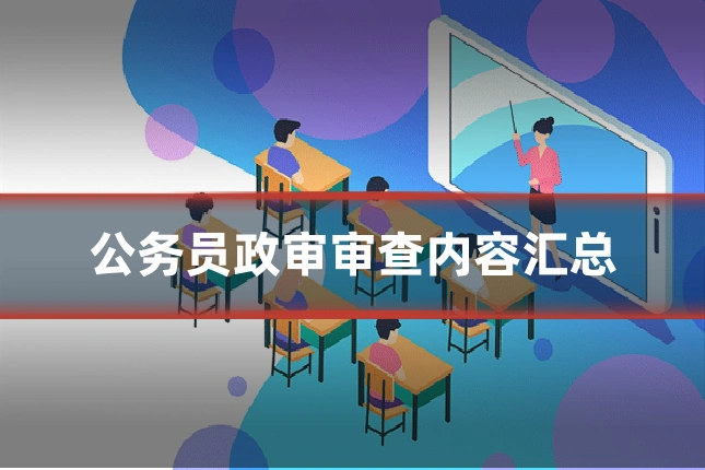 公务员政审审查内容汇总
