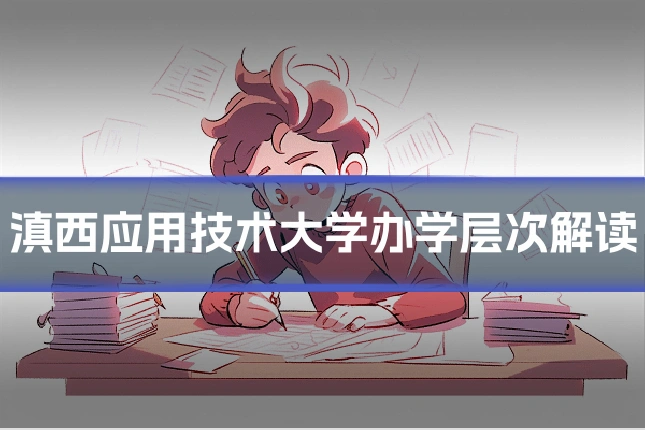 滇西应用技术大学办学层次解读