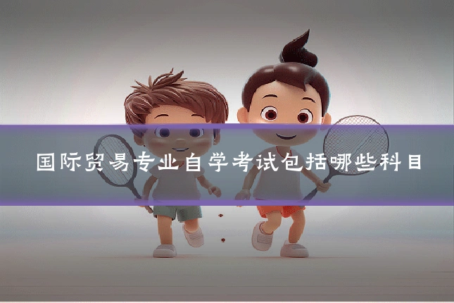 国际贸易专业自学考试包括哪些科目