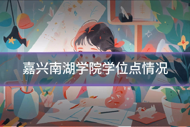 嘉兴南湖学院学位点情况