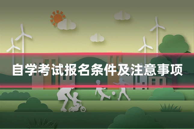 自学考试报名条件及注意事项