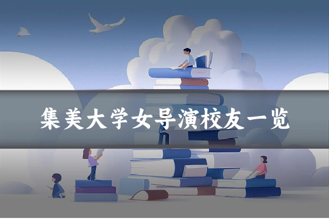 集美大学女导演校友一览