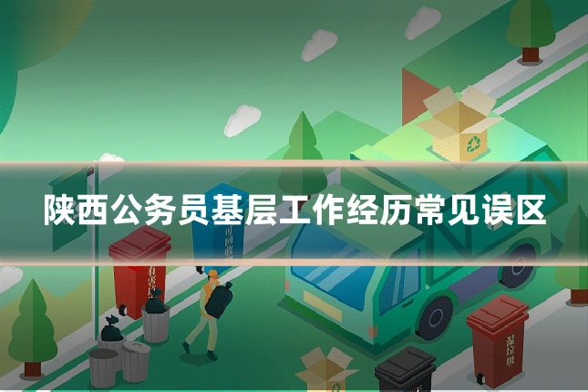 陕西公务员基层工作经历常见误区