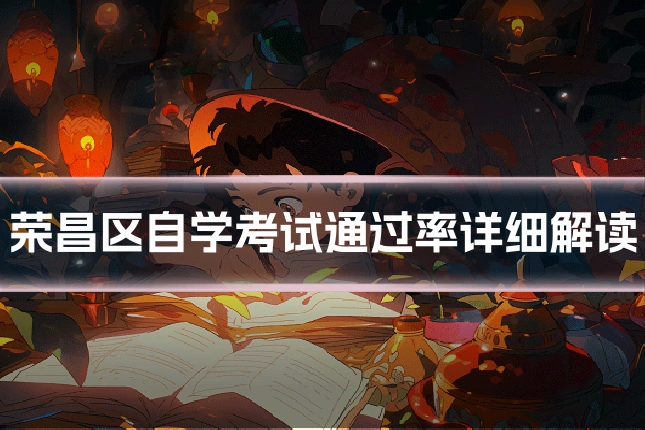 荣昌区自学考试通过率详细解读
