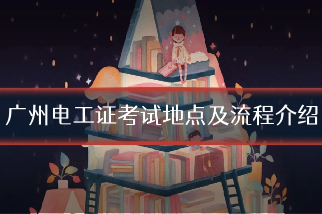 广州电工证考试地点及流程介绍