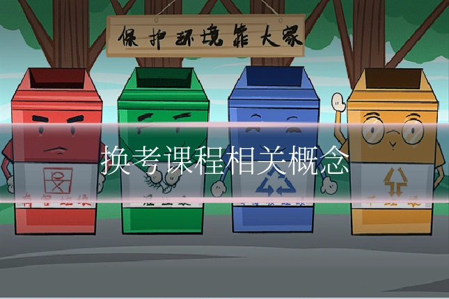换考课程相关概念