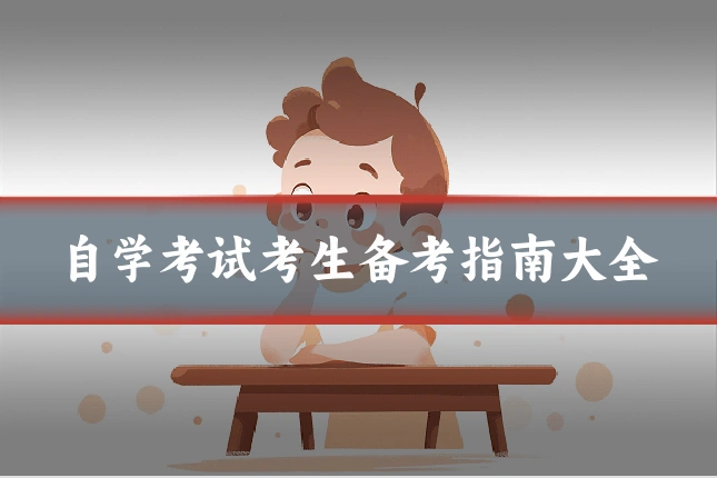 自学考试考生备考指南大全