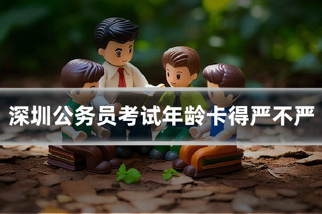 深圳公务员考试年龄卡得严不严