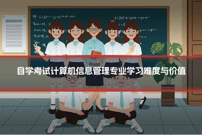 自学考试计算机信息管理专业学习难度与价值