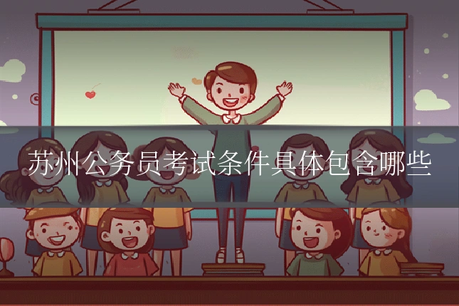 苏州公务员考试条件具体包含哪些