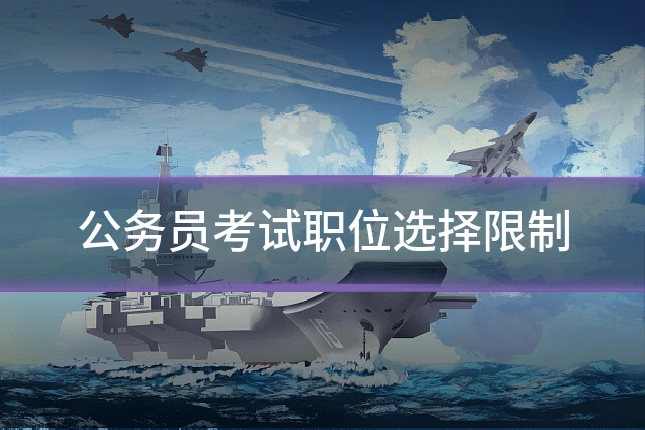 公务员考试职位选择限制