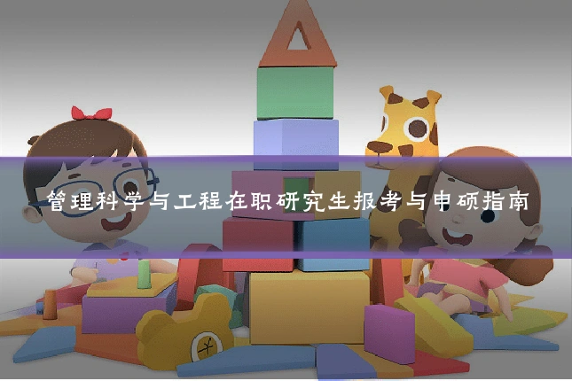 管理科学与工程在职研究生报考与申硕指南