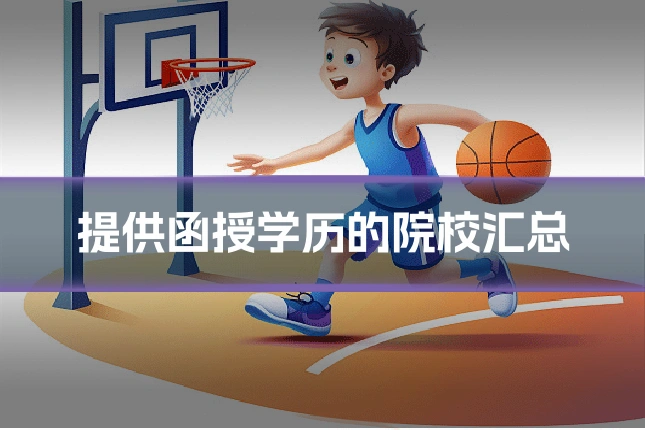 提供函授学历的院校汇总
