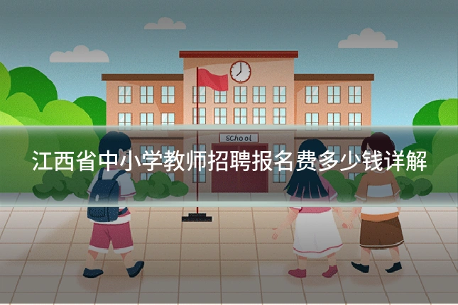 江西省中小学教师招聘报名费多少钱详解