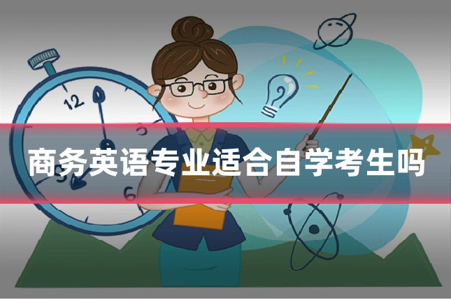 商务英语专业适合自学考生吗