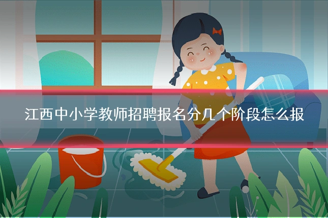 江西中小学教师招聘报名分几个阶段怎么报