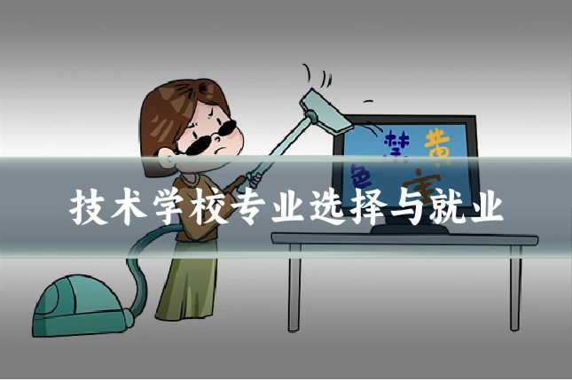 技术学校专业选择与就业