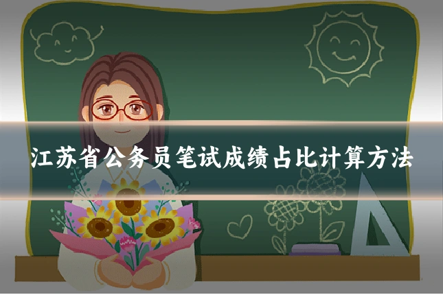 江苏省公务员笔试成绩占比计算方法