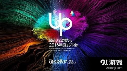 腾讯互娱UP2016梦幻诛仙等新游前瞻攻略