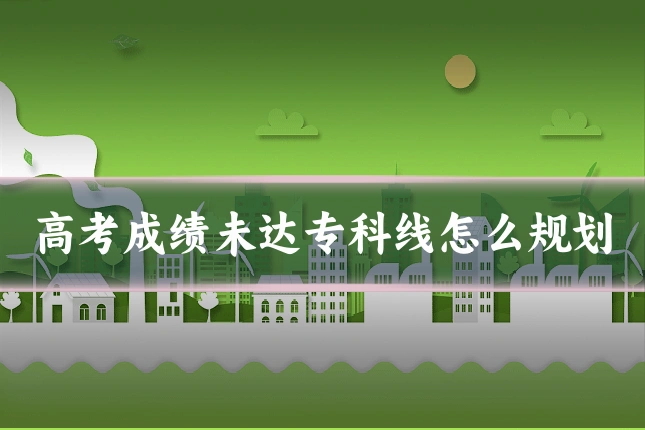 高考成绩未达专科线怎么规划
