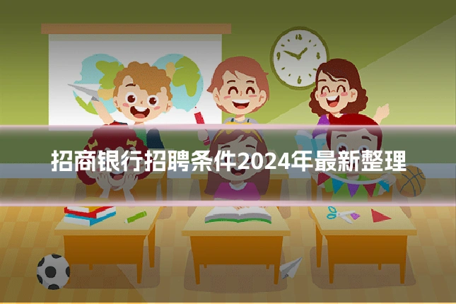 招商银行招聘条件2024年最新整理