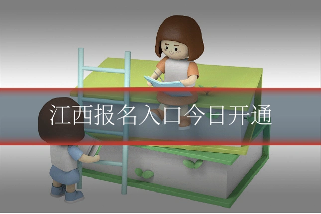 江西报名入口今日开通
